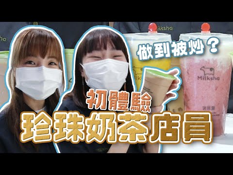 【阿冰麗英要畀人炒！？😱 】冰英珍珠奶茶店員初體驗！｜麗英 LaiYing