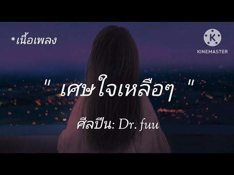 เสศใจเหลือๆ Dr.fuu [เนื้อเพลง]