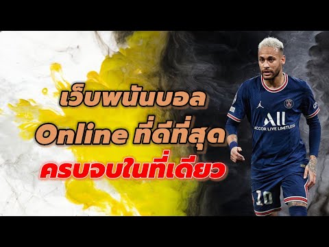 เว็บพนันบอลออนไลน์ ที่ดีที่สุด เว็บแทงบอลที่ดีที่สุด ครบจบในที่เดียว