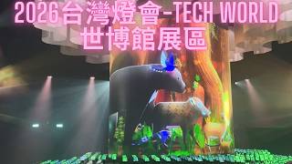 2026 Taiwan Lantern Festival - TECH WORLD Osaka Expo Exhibition Area