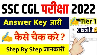 SSC CGL Answer Key 2022 || SSC CGL Answer Key 2022 Tier 1 || SSC CGL Answer Key 2022 Kaise dekhe
