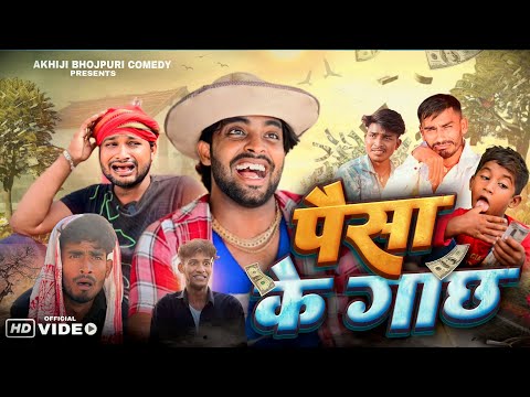 पैसा के गाछ | Paisa ke Gachh | Akhiji Bhojpuri Comedy | @DileepVines  | New Comedy Video