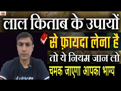 लाल किताब के उपायों से फायदा लेना है तो ये नियम जान लो बदलेगी ज़िन्दगी | Rules for Lal Kitab Remedies