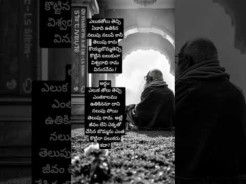 Vemana padyalu #telugu #lifequotes #vemanapadyalu #motivation