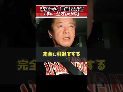 ホリエモン「引退は仕方ねぇかな」中居正広の渡邊渚さんへの性加害疑惑によって芸能界を完全に引退【堀江貴文 切り抜き】 #shorts