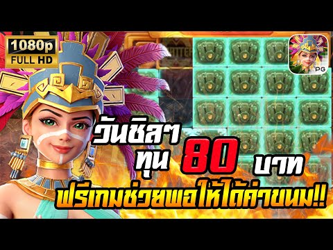 สล็อตPG Treasures of Aztec สล็อตสาวถ้ำ สล็อตแตกง่าย : ทุน 80 ฟรีเกมพอช่วยให้รอดค่าขนม !!!