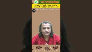 त्रिक में ये युति इन रोगों को दे सकती है | #shorts #astrology #27nakshatram । Chandra Prakash Verma