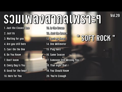 เพลงใหม่ล่าสุด!! 20 เพลงสากลเพราะๆ ฟังสบายๆ - Soft Rock - Chill & Relaxing Music | VMUSICLIVE Vol.29