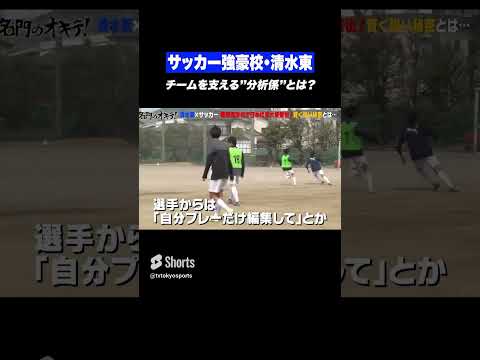 サッカー王国の名門「#清水東高校」強さのヒミツとは？ #Shorts #名門のオキテ