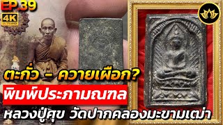 หลวงปู่ศุข พิมพ์ประภามณฑล ข้างรัศมี วัดปากคลองมะขามเฒ่า ไขปริศนาชี้ตำหนิ l ส่องผ่านเลนส์ EP.39