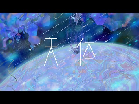天体 (Celestial) - Lotou