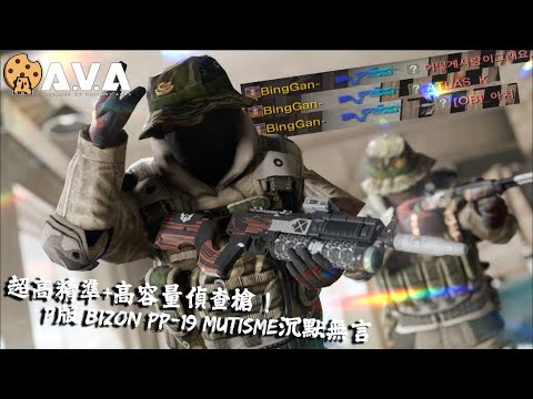 【2K / KR AVA】INSANE HIGH Accuracy PP-19 ! -  Premium Bizon PP-19 Mutisme Review