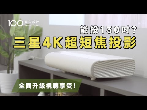 【開箱實測】遙控器又不見了？手機就能操作超短焦4K智慧投影機｜100室內設計