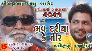 14-Shivrari Santwani-2021 Day-02 || Laxman Bapu & Birju Barot || Bhav Dariya Ke Tir, Dil Ki Bimari
