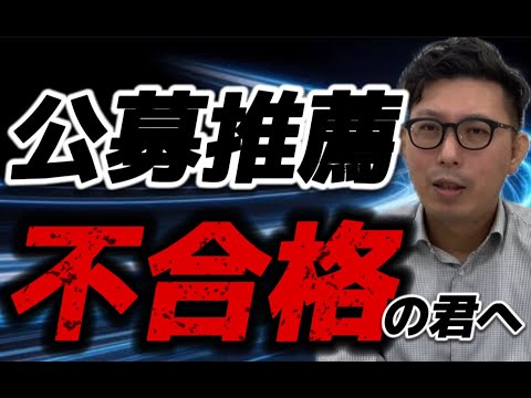 公募推薦　不合格の君へ　愛知県私立大学