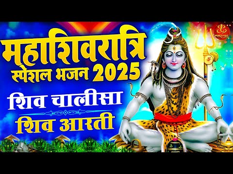 2025 महाशिवरात्रि स्पेशल ~ शिव चालीसा ~ Shiv Chalisa ~ Shiv Aarti ~ Mahashivratri Bhajan