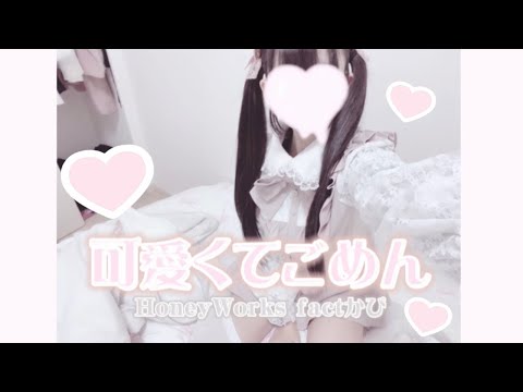 【踊ってみた】可愛くてごめん/HoneyWorks【量産型】