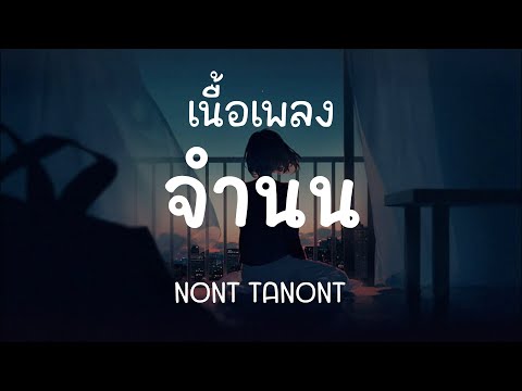 จำนน - NONT TANONT ( เนื้อเพลง )