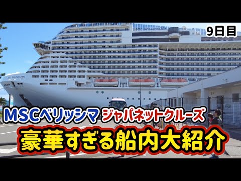 【 MSCベリッシマ ジャパネットクルーズ  9日目】1人60万円贅沢すぎる10日間【 ヨットクラブ クルーズ 】