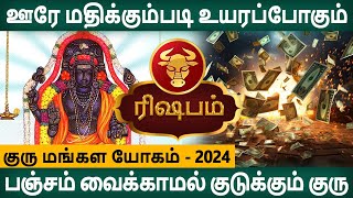Rishabam rasi | ரிஷபம் | Guru Mangala Yogam | குரு மங்கள யோகம் | Rasipalan in Tamil | Aanmegam |