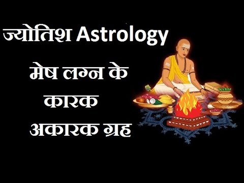मेष लग्न के कारक और अकारक ग्रह | Mesh lagan ke karak aur akarak grah.