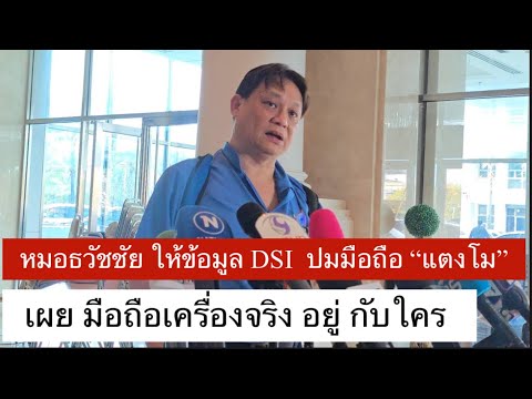 หมอธวัชชัย ให้ข้อมูล DSI  ปมมือถือ “แตงโม” เผย มือถือเครื่องจริง อยู่ กับ ใคร