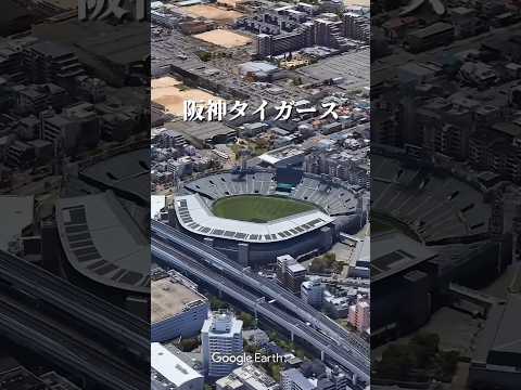 空から野球場を見てみよう-阪神甲子園球場-   #阪神タイガース #プロ野球