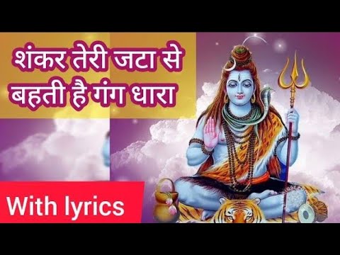 savan special bhajan - Shankar Teri jata se bahti hai gang Dhara - with lyrics by sakshi Baloni