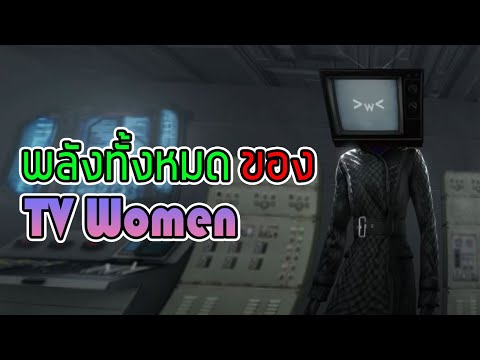 พลังทั้งหมด ของ TV WOMAN