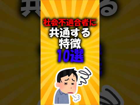 社会不適合者に共通する特徴10選#2ch有益スレ #short