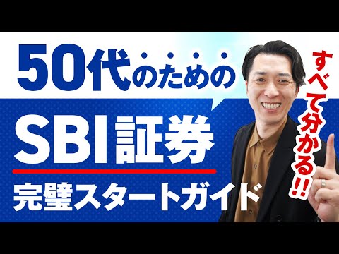 【すべて分かる】５０代のためのＳＢＩ証券の始め方！ＮＩＳＡ口座開設の仕方から入金方法、投資信託の買い方まで完全攻略