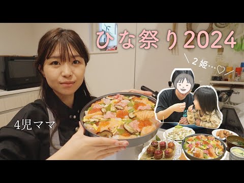 娘2人のためのひな祭り…🌸ちらし寿司/雛人形/茶碗蒸し/手作りお菓子【歳の差兄弟】