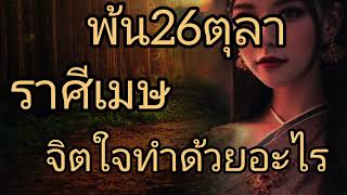 ดูดวงราศีเมษ พ้น26ตุลา จิตใจทำด้วยอะไร