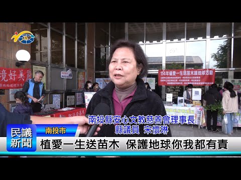 1140310 南投縣議會 民議新聞 植愛一生送苗木 保護地球你我都有責(縣議員 宋懷琳)