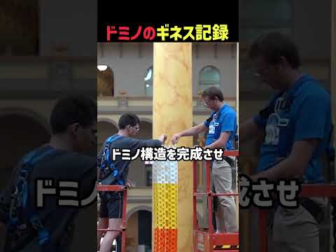 ドミノのギネス
