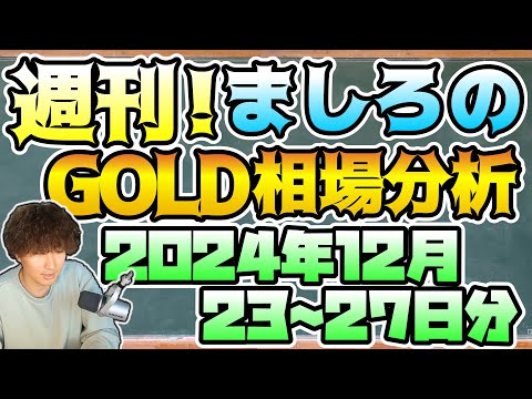 【FX・CFD】週刊ましろのGOLD相場分析！(2024/12/23~27分)