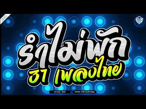 (เบสแน่นๆ) เพลงแดนซ์ตื๊ดๆมันส์ๆ2022 31เพลงเน้นๆไม่มีพัก ต่อแบบไหลลื่นเต้นยาวๆสเต็ปรำ  | SSKK SS2