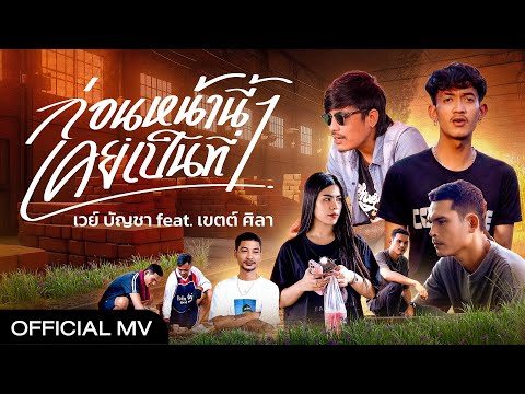 ก่อนหน้านี้เคยเป็นที่หนึ่ง - เวย์ บัญชา Ft. เขตต์ ศิลา (Official MV)