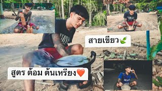 ต้มน้ำท่อมกิน จะเป็นยังไง {สูตร ต้อม ต้นเหรียง}❗️