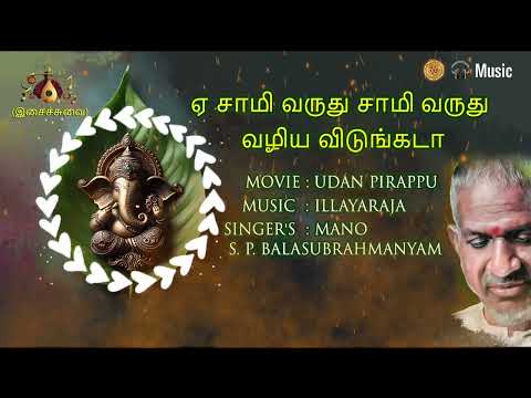 EY SAMY VARUTHU | UDAN PIRAPPU | P. VASU | ILAIYARAAJA
