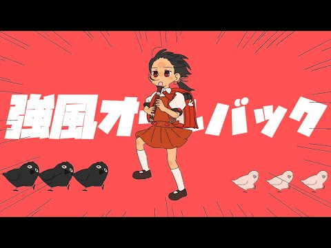 【SBAN】 強風オールバック (강풍 올백 불러보았다.) 【歌ってみた】