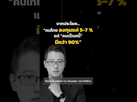 คนไทยลงทุน 5- 7% แต่มากกว่า 90% เป็นหนี้ | มาลีมาเล่า
