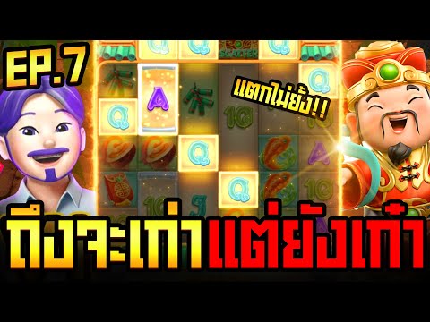 สล็อต สล็อตแตกง่าย สล็อตpg │ อาแปะนอน ถึงจะเก่าแต่ยังเก๋า │ สล็อต  ค่าย » PG SLOT
