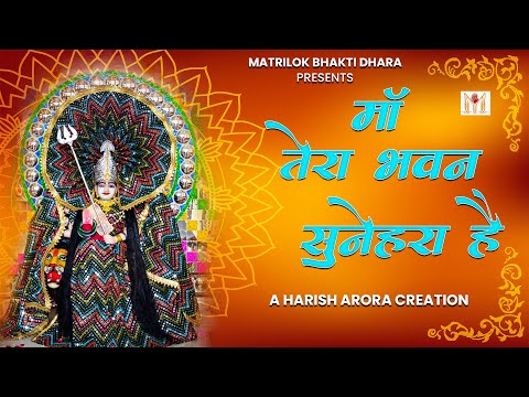 माँ तेरा भवन सुनेहरा है | Harish Arora | Matrilok Bhakti Dhara | Navratri Special