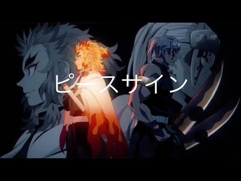 【MAD】ピースサイン鬼滅の刃遊郭編