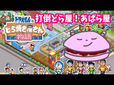 【どんちゃん】ドラえもんのどら焼き屋さん物語