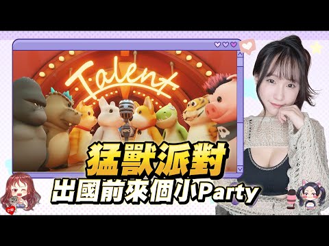 猛獸派對：出國前來個ARTY｜若帆Ruofan #猛獸派對 #partyanimals