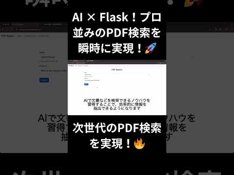 LLM活用！FlaskとAIで作るPDF検索アプリの開発ガイド #プログラミング #shorts