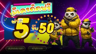 โปรฝาก5รับ50   ใหม่ล่าสุด โปรสล็อต ฝาก 5 รับ 50 ถอนไม่อั้น วอเลท 2025